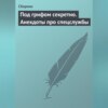 Под грифом секретно. Анекдоты про спецслужбы