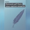 Маленький, да!!! Книга самых коротких анекдотов