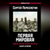 Первая Мировая. Война между Реальностями. Книга вторая