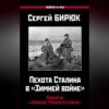 Пехота Сталина в «Зимней войне». Обойти «Линию Маннергейма»