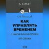 Как управлять временем (Тайм-менеджмент)