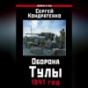 Оборона Тулы. 1941 год