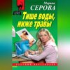 Тише воды, ниже травы