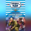 Странник выходит на связь