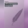 500 неприличных анекдотов