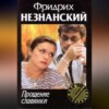 Прощение славянки