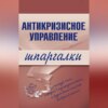 Антикризисное управление