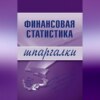 Финансовая статистика