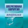 Оперативная хирургия