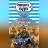 Сирийский десант