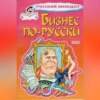 Бизнес по-русски. Анекдоты о русских бизнесменах и чиновниках