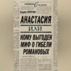 Анастасия, или Кому выгоден миф о гибели Романовых