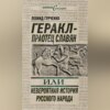 Геракл – праотец славян, или Невероятная история русского народа