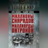 Миллионы снарядов, миллиарды патронов. Оружие для Победы