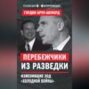 Перебежчики из разведки. Изменившие ход «холодной войны»