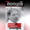 Аншлаг в Кремле. Свободных президентских мест нет