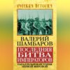 Последняя битва императоров. Параллельная история Первой мировой