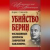 Убийство Берии, или Фальшивые допросы Лаврентия Павловича