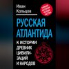 Русская Атлантида. К истории древних цивилизаций и народов