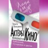 Актеры нашего кино. Сухоруков, Хабенский и другие