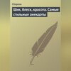 Шик, блеск, красота. Самые стильные анекдоты