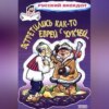 Встретились как-то еврей с чукчей…