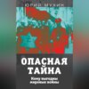 Опасная тайна. Кому выгодны мировые войны