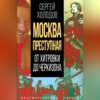 Москва преступная. От Хитровки до Черкизона