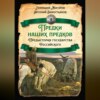 Предки наших предков. Предыстория государства Российского