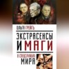 Экстрасенсы и маги в спецслужбах мира