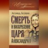 Смерть и воскресение царя Александра I