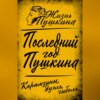 Последний год Пушкина. Карамзины, дуэль, гибель