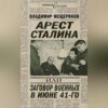 Арест Сталина, или Заговор военных в июне 41-го