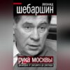 Рука Москвы. Разведка от расцвета до распада