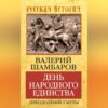 День народного единства. Преодоление смуты