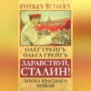 Здравствуй, Сталин! Эпоха красного вождя