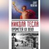 Никола Тесла. Прометей ХХ века