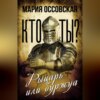 Кто ты? Рыцарь или буржуа