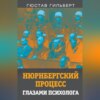 Нюрнбергский процесс глазами психолога