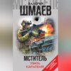 Мститель. Убить карателя! (сборник)