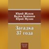 Загадка 37 года (сборник)