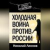 Холодная война против России