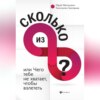 Сколько из 8