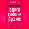 Варяги. Славяне. Русские