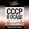 СССР в осаде