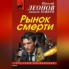 Рынок смерти