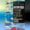 Антарктида глазами русской разведки. Грядет эпическая битва за белый континент