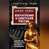 Впечатления о Советской России. Должно ли государство управлять экономикой