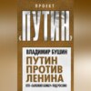 Путин против Ленина. Кто «заложил бомбу» под Россию