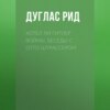 Хотел ли Гитлер войны. Беседы с Отто Штрассером